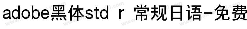 adobe黑体std r 常规日语字体转换